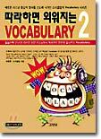 따라하면 외워지는 Vocabulary 2