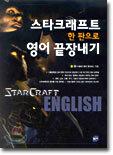 스타크래프트 한 판으로 영어 끝장내기