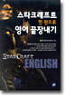 스타크래프트 한 판으로 영어 끝장내기