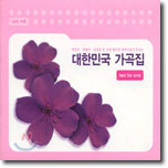 대한민국 가곡집