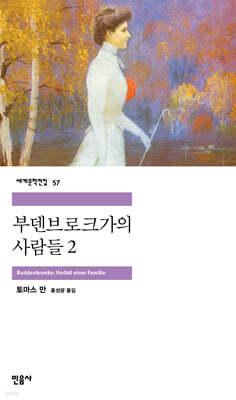 부덴브로크가의 사람들 2