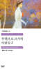 부덴브로크가의 사람들 2