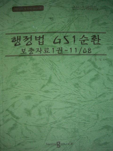 행정법 GS1 순환 : 보충자료 (1권+2권) - 11/08 [전2권]