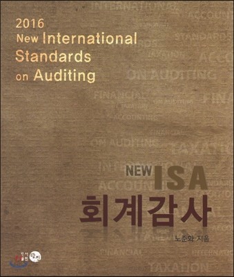 2016 New ISA 회계감사 