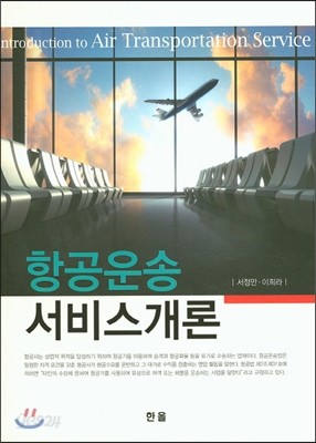 항공운송 서비스개론