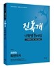 2016 독한국사 진독개 단원별 문제집
