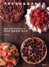 히나타 제과점의 타르트 FRESH & BAKED