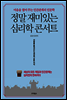 정말 재미있는 심리학 콘서트