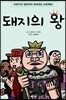 돼지의 왕