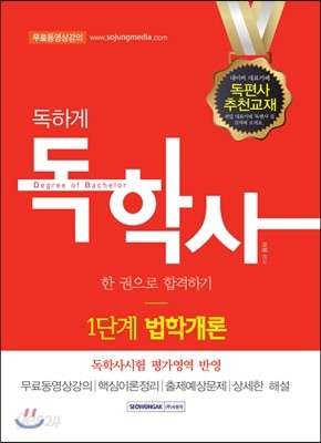 2016 독하게 독학사 1단계 법학개론