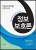 시험 전에 꼭 풀어봐야 할 문제 정보보호론