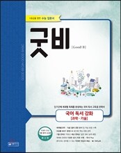 굿비 국어 독서 강화(과학기술) (2016년)