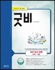 굿비 국어 독서 강화(과학기술) (2016년)