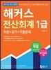 해커스 전산회계 1급 이론+실기+기출문제