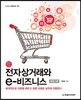 전자상거래와 e-비즈니스