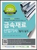 2016 금속재료산업기사 필기 실기