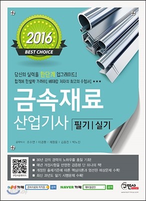 2016 금속재료산업기사 필기 실기