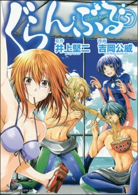 ぐらんぶる   5