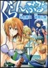 ぐらんぶる   5