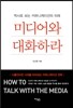 미디어와 대화하라