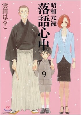 昭和元祿落語心中 9