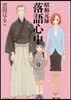 昭和元祿落語心中 9