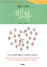 법륜 스님의 행복