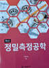 최신 정밀측정공학