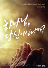 하나님, 당신이십니까?