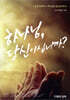하나님, 당신이십니까?
