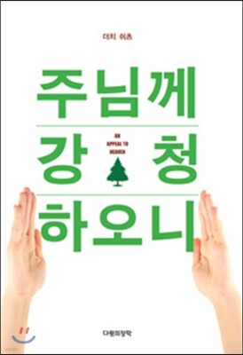 주님께 강청하오니