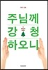 주님께 강청하오니