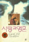 사랑과 영혼 GHOST