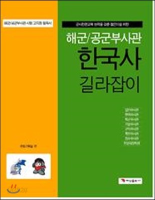 해군 공군 부사관 한국사 길라잡이