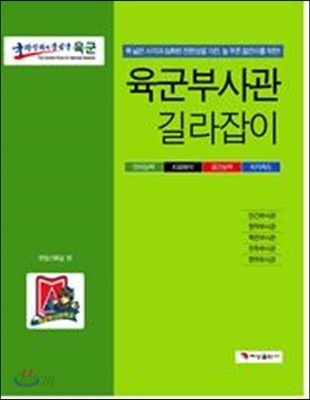 육군 부사관 길라잡이 