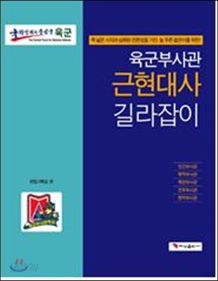 육군 부사관 근현대사 길라잡이