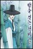밤을 걷는 선비(컬러연재) 069화