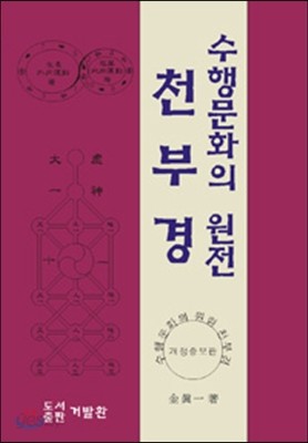 수행문화의 원전 천부경