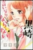 黑崎くんの言いなりになんてならない  6