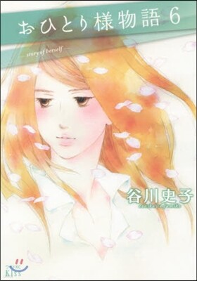 おひとり樣物語 6
