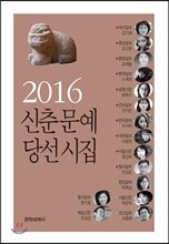 2016 신춘문예 당선시집