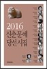 2016 신춘문예 당선시집