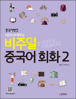 중국어뱅크 비주얼 중국어 회화 2