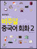 중국어뱅크 비주얼 중국어 회화 2