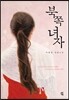 북쪽 녀자