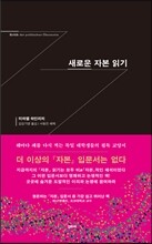 새로운 자본 읽기