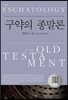 구약의 종말론