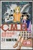 C.M.B.森羅博物館の事件目錄 31