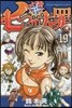 七つの大罪 19