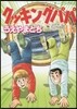 クッキングパパ 135